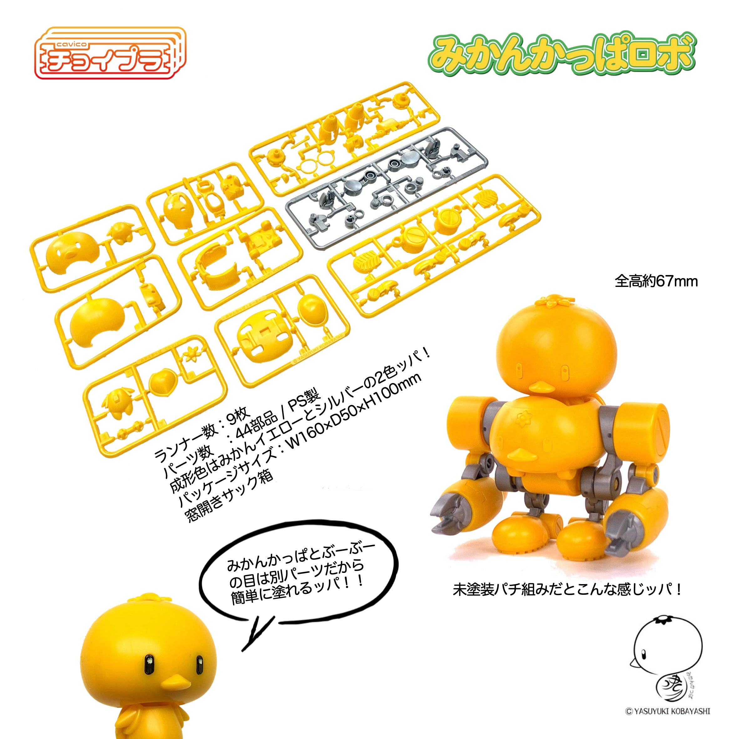 みかんかっぱロボ | キャビコ オンライン ショップ