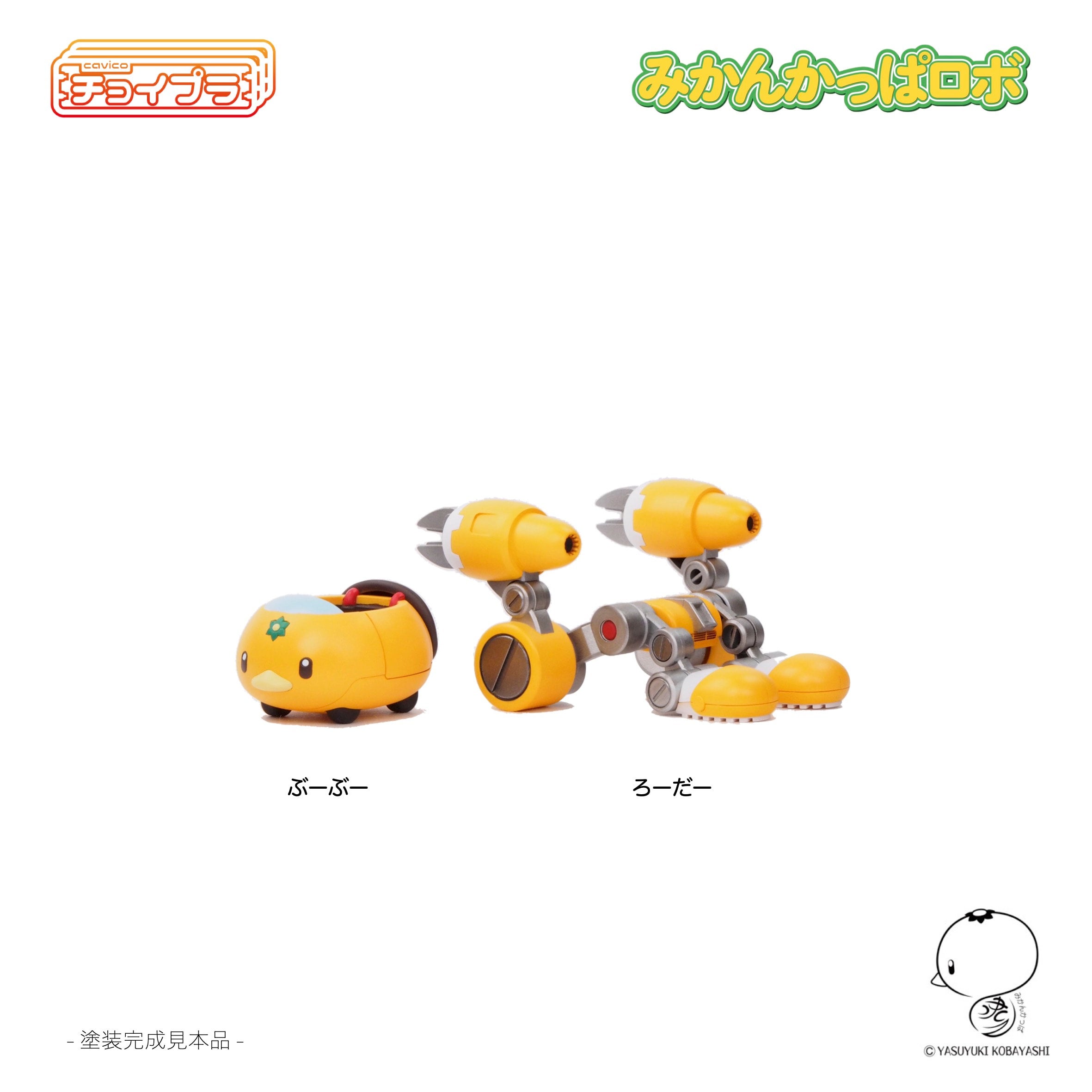 みかんかっぱロボ | キャビコ オンライン ショップ