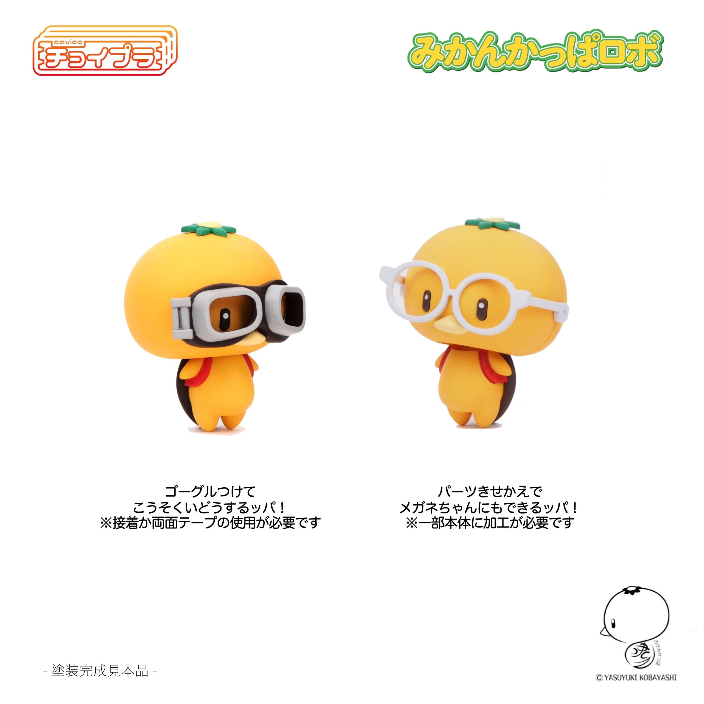みかんかっぱロボ | キャビコ オンライン ショップ